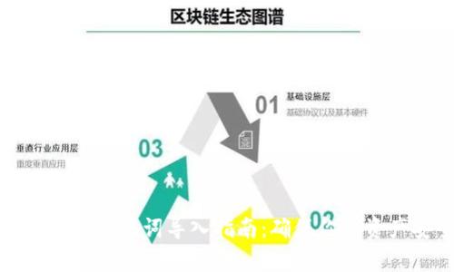 tpwallet助记词导入指南：确保你的资产安全