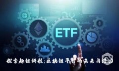 探索趣链科技：区块链平台的未来与潜力