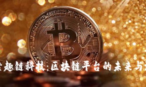探索趣链科技：区块链平台的未来与潜力