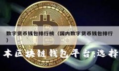 全面解析日本区块链钱包平台：选择与使用指南