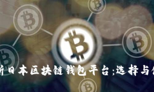 全面解析日本区块链钱包平台：选择与使用指南