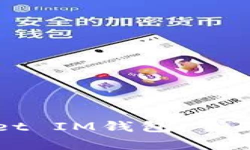 如何安全使用TPWallet IM钱包：全面指南与常见疑问解答