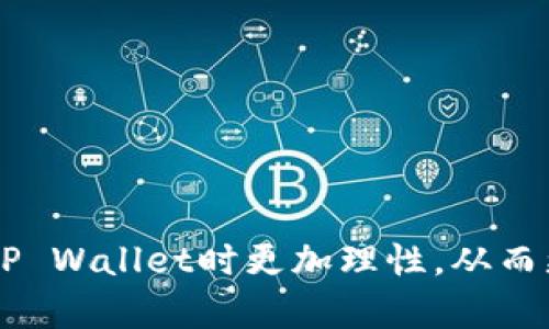   TP Wallet App：真实与虚假分析全解  / 

 guanjianci TP Wallet, 钱包应用, 区块链, 数字货币  /guanjianci 

TP Wallet App概述
在当今数字货币迅速发展的时代，越来越多的用户开始关注和使用各类数字钱包应用。在这其中，TP Wallet App引起了许多用户的关注。TP Wallet App声称提供安全、便捷的数字资产管理服务，但在网络上关于其真实性的讨论众多。本文将全面分析TP Wallet App的真实与虚假，帮助用户更好地理解这款应用，并为其选择提供参考。

什么是TP Wallet App？
TP Wallet App是一款用于存储和管理数字资产的应用程序，用户可以通过它方便地进行数字货币的交易、转账和资产管理。TP Wallet以其用户友好的界面和安全性而受到用户的青睐。其支持多种数字货币的存储，包括比特币、以太坊和其他各种代币，旨在为用户提供一个集成的数字资产管理平台。
这款应用还提供了一系列便于投资决策的功能，如实时的市场数据、历史价格分析和交易图表。这使得用户能够更好地把握市场走势，做出更加明智的投资决策。

TP Wallet App的主要功能
TP Wallet App的功能涵盖了数字资产管理的各个方面，主要有以下几个特性：
ul
listrong多种货币支持：/strongTP Wallet支持多种主流数字货币和代币，用户可方便地进行管理。/li
listrong安全性高：/strongTP Wallet采用多重加密技术，有效保护用户的资产安全。/li
listrong交易便捷：/strong用户可以通过简单的操作进行币种兑换和转账，随时时刻掌握自己的资产状况。/li
listrong市场分析工具：/strong应用内嵌实时市场数据及分析工具，帮助用户了解当前市场形势。/li
listrong用户友好的界面：/strongTP Wallet以的界面设计，让用户在使用过程中更加流畅，无需具备复杂的技术知识。/li
/ul

TP Wallet App的安全性分析
安全性是用户在选择数字钱包应用时最关注的因素之一。TP Wallet App声称其数据安全性高，采用了多重加密机制，保障用户的个人信息和资产安全。同时，应用也定期进行安全审计，并修复潜在的安全漏洞。
虽然TP Wallet App在宣传中强调其安全性，但用户仍需要保持警惕。数字货币市场本质上是非常复杂的，信息安全风险时常存在。用户应采用安全的操作方式，例如设置强密码、启用双重身份验证等，以进一步保证资产安全。

TP Wallet App的用户反馈和评价
用户反馈是判断一款应用是否真实和有效的重要途径。在许多的应用商店和论坛中，我们看到关于TP Wallet App的各种评价。有些用户表示其使用体验良好，赞扬其界面友好和功能丰富，而另一些用户则对其安全性和服务质量表示担忧。
在评价中，用户经常提到的反馈包括：
ul
listrong优点：/strong界面简洁、功能丰富、使用方便。/li
listrong缺点：/strong客服响应慢、部分功能不够稳定。/li
/ul
显然，好的用户反馈有助于增加TP Wallet的可靠性，而负面评价则值得潜在用户深思。在使用之前，建议用户自己深入研究相关评价，理性评估其使用价值。

如何判断TP Wallet App是否真实？
在面临众多的数字货币钱包选择时，分辨一款应用的真实价值至关重要。以下是一些方法，可以帮助用户评估TP Wallet App的真实性：
ul
listrong查看官方网站：/strong首先，访问TP Wallet的官方网站，了解其团队背景、技术支持和产品介绍等信息。/li
listrong查阅用户评价：/strong在各大应用平台如Google Play和App Store查找用户评论，获取多方面的反馈。/li
listrong社交媒体关注：/strong关注社交媒体上的讨论和动态，评估公众对TP Wallet的看法和使用体验。/li
listrong行业口碑：/strong查看专业媒体和区块链社区是否对TP Wallet进行报道，以了解行业内的反馈。/li
listrong测试应用：/strong在小额资金的情况下，亲自测试应用的不同功能，从而获取直观体验。/li
/ul

常见问题解答

1. TP Wallet的安全性与隐私保护如何？
在数字货币领域，安全性始终是用户最为关注的问题。TP Wallet采用多层加密技术，包括数据加密、传输加密和钱包地址加密，力求保障用户资产的安全。此外，TP Wallet的代码经过多次审核，确保没有易受攻击的漏洞。一些用户也提到启用双重认证多少能够增强安全。」

TP Wallet还承诺不收集用户的私人信息，仅在用户授权的情况下才能访问必要的数据。这种方式有效降低了用户信息被泄露的风险。

2. 如果TP Wallet出现问题，该如何联系客服？
TP Wallet提供多种联系客服的方式，用户可以通过应用内的客服聊天功能，或发送邮件至客户服务邮箱，获得帮助。通常情况下，应用的响应时间在24小时内。然而，一些用户反馈称获得的帮助较慢，因此建议在联系客服时尽量清晰地描述问题，并提供相关截图及信息，以加快处理速度。

3. TP Wallet支持哪些数字货币？
TP Wallet支持多种主流数字货币，如比特币、以太坊、莱特币等。同时，它也支持多种ERC-20代币，用户可方便地进行不同资产之间的转换。建议用户在使用之前查看更新的支持币种列表，因为数字货币市场快速变化，TP Wallet会根据市场需求持续更新支持的币种。

4. TP Wallet是否收取交易费用？
TP Wallet在进行数字资产交易时，可能会收取一定的手续费，这些费用通常是以网络交易费用的形式存在。这些费用用于支付矿工费用，因此确保交易能够迅速得到确认。具体的收费标准会在应用内进行明确说明，用户在交易前可查看相关费用提示。

5. 如何安全使用TP Wallet App？
为了确保用户在TP Wallet App的安全使用，可采取以下措施：
ul
listrong设置强密码：/strong创建一个难以破解的密码，并定期更新。/li
listrong启用双重身份验证：/strong确保账户在交易或者登录时需要额外的验证步骤，提高账户安全性。/li
listrong定期备份钱包：/strong备份钱包的私钥或助记词，确保在设备丢失或损坏时能够恢复资产。/li
listrong定期检查账户活动：/strong定期查看账户的交易记录和活动，及时发现异常情况。/li
listrong保持应用更新：/strong及时更新到最新版本，以获得最新的安全和功能更新。/li
/ul

综上所述，TP Wallet App作为一款数字资产管理工具，虽然吸引了不少用户，但在选择使用时仍需保持警惕。希望通过本文的深入分析，能帮助你在使用TP Wallet时更加理性，从而更有效地管理自己的数字资产及保护个人信息。