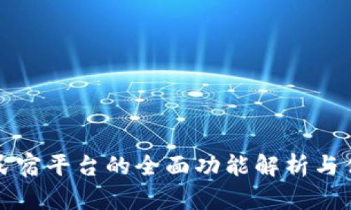 区块链民宿平台的全面功能解析与优势探讨