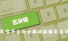 区块链民宿平台的全面功能解析与优势探讨