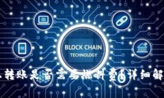 在TPWallet上转账是否需要燃料费？详细解读与实用