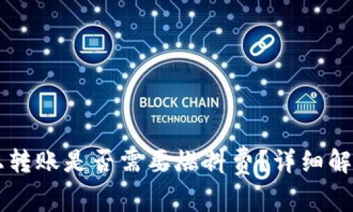 在TPWallet上转账是否需要燃料费？详细解读与实用指南
