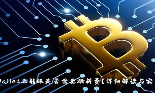 在TPWallet上转账是否需要燃料费？详细解读与实用指南