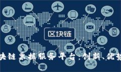 全面解析区块链票据服务平台：创新、优势与应