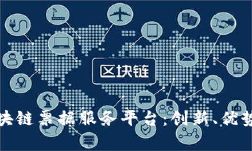 全面解析区块链票据服务平台：创新、优势与应用实例