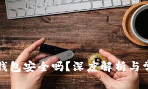 tpwallet冷钱包安全吗？深度解析与常见问题解答