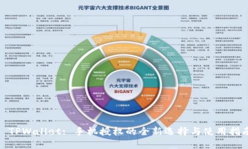: TPWallet: 手机授权的全新选择与使用指南