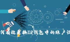 如何有效更换TP钱包中的账户设置