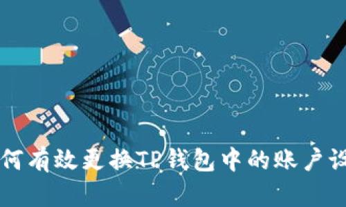 如何有效更换TP钱包中的账户设置