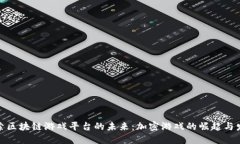 探索区块链游戏平台的未来：加密游戏的崛起与
