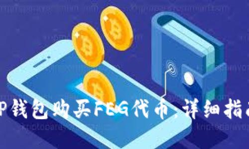 : 如何通过TP钱包购买FEG代币：详细指南与实用技巧