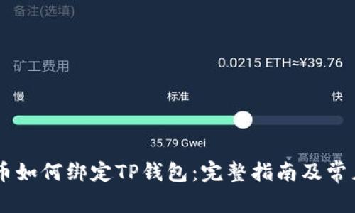 Core库尔币如何绑定TP钱包：完整指南及常见问题解析
