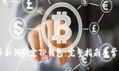 Core库尔币如何绑定TP钱包：完整指南及常见问题