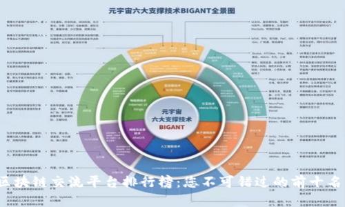 2023年区块链交流平台排行榜：您不可错过的前十名平台分析