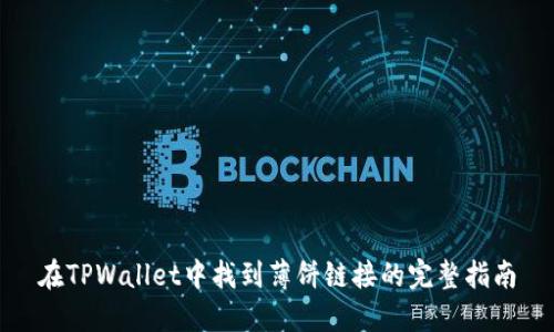 在TPWallet中找到薄饼链接的完整指南