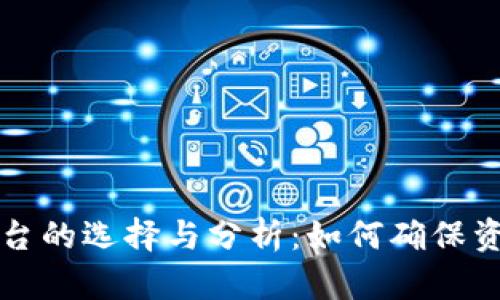 正规区块链交易平台的选择与分析：如何确保资金安全与交易效率