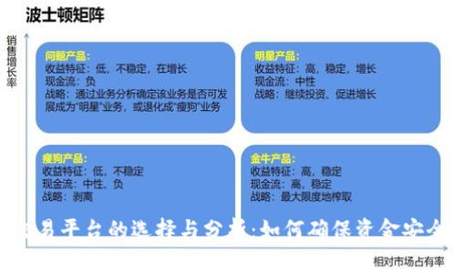 正规区块链交易平台的选择与分析：如何确保资金安全与交易效率