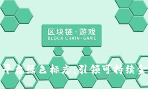 区块链平台绿色标志：引领可持续金融革命