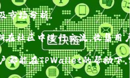    TPWallet价格表与市场分析: 加密货币投资的明智选择  / 

 guanjianci  TPWallet, 加密货币, 价格分析, 投资策略  /guanjianci 

随着加密货币市场的迅速发展，越来越多的投资者开始关注各种加密资产和钱包的价值。其中，TPWallet作为一种数字资产管理工具，在用户中得到了广泛的认可和使用。本文将为您提供TPWallet的详细价格表，并对其市场表现进行深入分析。此外，我们还将探讨与TPWallet相关的重要问题，帮助投资者更好地了解这一数字钱包及其在投资中的作用。

一、TPWallet的基本介绍
TPWallet是一款专注于多种数字资产的管理工具，它支持众多区块链上的代币，使得用户能够方便地管理不同种类的加密货币。TPWallet的用户界面友好，操作简单，适合无论是新手还是经验丰富的投资者使用。

TPWallet不仅提供加密货币存储和转账功能，还整合了多种市场数据，帮助用户实时掌握其所持资产的市场价值。通过TPWallet，用户可以随时查看投资组合的变化、市场价格波动，以及相关的市场分析信息。

二、TPWallet的价格表
与其他数字资产一样，TPWallet的市场价格受到多种因素的影响，包括市场需求、竞争对手的价格、以及整体经济形势等。以下是TPWallet近年来的重要价格数据：

ul
li2021年初：TPWallet价格为X美元，用户总数达到Y万。/li
li2021年中：TPWallet价格上涨至A美元，市场需求激增。/li
li2022年初：TPWallet价格回落至B美元，引发市场讨论。/li
li2022年中：TPWallet价格稳定在C美元。/li
li2023年初：TPWallet价格浮动在D美元，保持相对稳定的用户增长。/li
/ul

通过以上数据，我们可以看出，TPWallet的价格波动具有市场特征，这与大多数加密货币相似。随着加密币市场的逐渐成熟，TPWallet的价格也在逐步趋于稳定。

三、投资TPWallet的策略
在投资TPWallet时，用户应当结合个人的投资目标和风险承受能力，制定合理的投资策略。以下是一些建议：

ul
listrong市场研究：/strong投资者应及时关注市场动态，包括TPWallet的更新信息和价格走势。/li
listrong分散投资：/strong避免将所有资金投资于一个单一资产，通过组合投资来分散风险。/li
listrong长期持有：/strong考虑到加密货币的长期潜力，用户可以选择适度的长期持有策略。/li
listrong定期评估：/strong投资者应定期评估自己的投资组合，并根据市场变化进行调整。/li
/ul

四、用户常见问题
以下是一些用户在投资TPWallet时常见的问题及其详细解答：

1. TPWallet的安全性如何？
随着数字资产的普及，加 密货币钱包的安全性愈发受到关注。TPWallet采用了多重安全措施来确保用户资产的安全，包括私钥管理、双重认证等。

TPWallet使用了非托管式钱包，这意味着用户对自己的私钥拥有完全控制权。用户的私钥不会存储在TPWallet服务器中，减少了因数据泄露而导致的资产损失风险。

此外，TPWallet定期进行安全审计和更新，不断提升其安全防护能力。这些措施都增强了用户对TPWallet的信任，使其在市场上占据了一席之地。

2. 如何在TPWallet中交易加密货币？
在TPWallet中交易加密货币是一个相对简单的过程。首先，用户需要在TPWallet中注册并完成身份验证，然后可以开始进行交易。具体步骤如下：

ul
listrong创建账户：/strong下载TPWallet应用，注册并登录您的账户。/li
listrong选择交易对：/strong在市场页面选择您想要交易的加密货币对（如BTC/ETH）。/li
listrong输入交易数量：/strong根据个人需求输入购买或出售的数量。/li
listrong确认交易：/strong查看交易信息确认无误后，点击确认按钮完成交易。/li
/ul

TPWallet还提供多种交易工具和资源，帮助用户完成更具策略性的交易决策。

3. TPWallet支持哪些加密货币？
TPWallet因其多样化的支持加密货币而受到用户青睐。用户能够在TPWallet上管理包括但不限于BTC、ETH、USDT、BNB等多种主流加密货币。此外，TPWallet还支持多种基于以太坊、波场等协议的代币，使其成为一个灵活的数字资产管理工具。

随着加密市场的发展，TPWallet还在不断添加新的支持货币，用户可以通过TPWallet的官方网站或应用查看最新的支持列表。

4. TPWallet的手续费标准是什么？
TPWallet的手续费标准相对透明且合理。交易手续费通常会根据不同交易对及市场情况而有所不同，通常的手续费率为千分之一至千分之三。在某些特殊情况下，TPWallet可能会推出手续费折扣活动。

用户在进行交易前可以查看手续费明细，以避免因隐藏费用而影响投资回报。同时，TPWallet还致力于提供高效的交易体验，确保用户在支付合理费用的同时获得良好的服务。

5. TPWallet的用户社区如何？
TPWallet拥有一个活跃的用户社区，其中包含了来自不同背景的投资者和开发者。用户社区通过论坛、社交媒体等多个渠道进行互动，分享使用经验、投资策略以及市场分析。

通过参与TPWallet的用户社区，新用户可以获得丰富的资源和帮助，而经验丰富的用户则可以通过讨论和分享进一步提升投资水平。此外，TPWallet团队还会定期在社区中进行交流，收集用户反馈以提升产品体验。

总的来说，TPWallet为用户提供了一个安全、便捷的数字资产管理工具，同时通过价格表和市场分析，帮助投资者更好地理解加密市场的动态与变化。希望每位用户都能在TPWallet的帮助下，实现自己的投资目标。