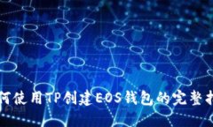 如何使用TP创建EOS钱包的完整指南