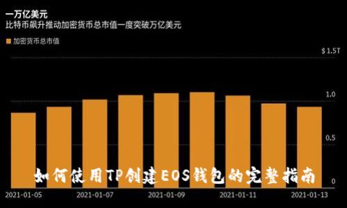 如何使用TP创建EOS钱包的完整指南