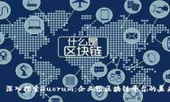 : 深入探索Quorum：企业级区块链平台的未来