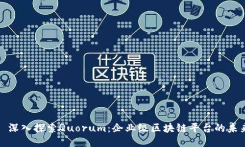 : 深入探索Quorum：企业级区块链平台的未来