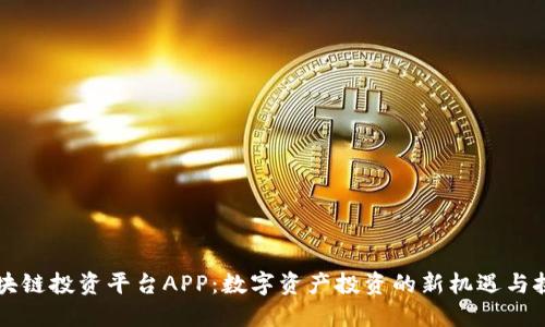 区块链投资平台APP：数字资产投资的新机遇与挑战