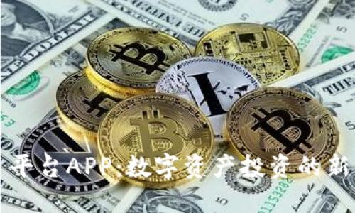 区块链投资平台APP：数字资产投资的新机遇与挑战