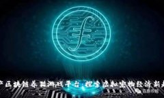 国产区块链养猫游戏平台：探索虚拟宠物经济新