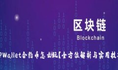 TPWallet合约币怎么玩？全方位解析与实用技巧