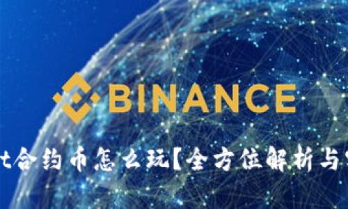 TPWallet合约币怎么玩？全方位解析与实用技巧