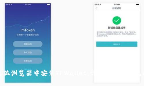 如何在火狐浏览器中安装TPWallet：详细指南与常见问题解答