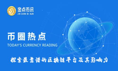 探索最靠谱的区块链平台及其影响力