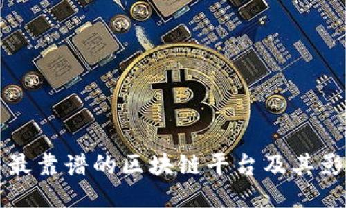 探索最靠谱的区块链平台及其影响力