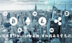 如何设置TPWallet智能链：详细指南与常见问题