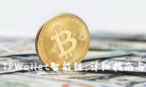 如何设置TPWallet智能链：详细指南与常见问题