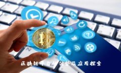 区块链平台的优势及应用探索