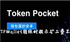 如何解决TPWallet转账时提示矿工费不足的问题