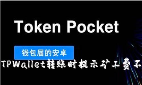 如何解决TPWallet转账时提示矿工费不足的问题