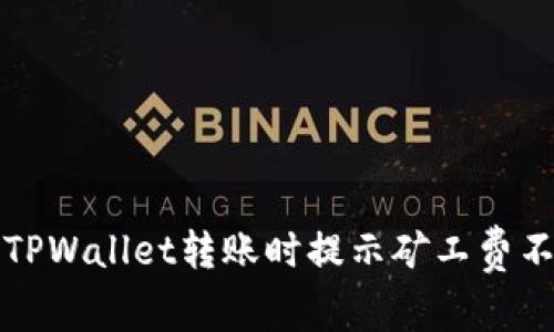 如何解决TPWallet转账时提示矿工费不足的问题