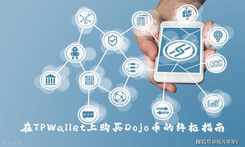在TPWallet上购买Dojo币的终极指南