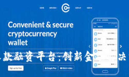 区块链应收款融资平台：创新金融解决方案的关键