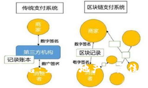 易居区块链平台：重塑房地产与居住服务的未来
