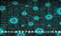 如何将OKEx数字资产提取到TPWallet完整指南
